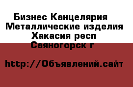 Бизнес Канцелярия - Металлические изделия. Хакасия респ.,Саяногорск г.